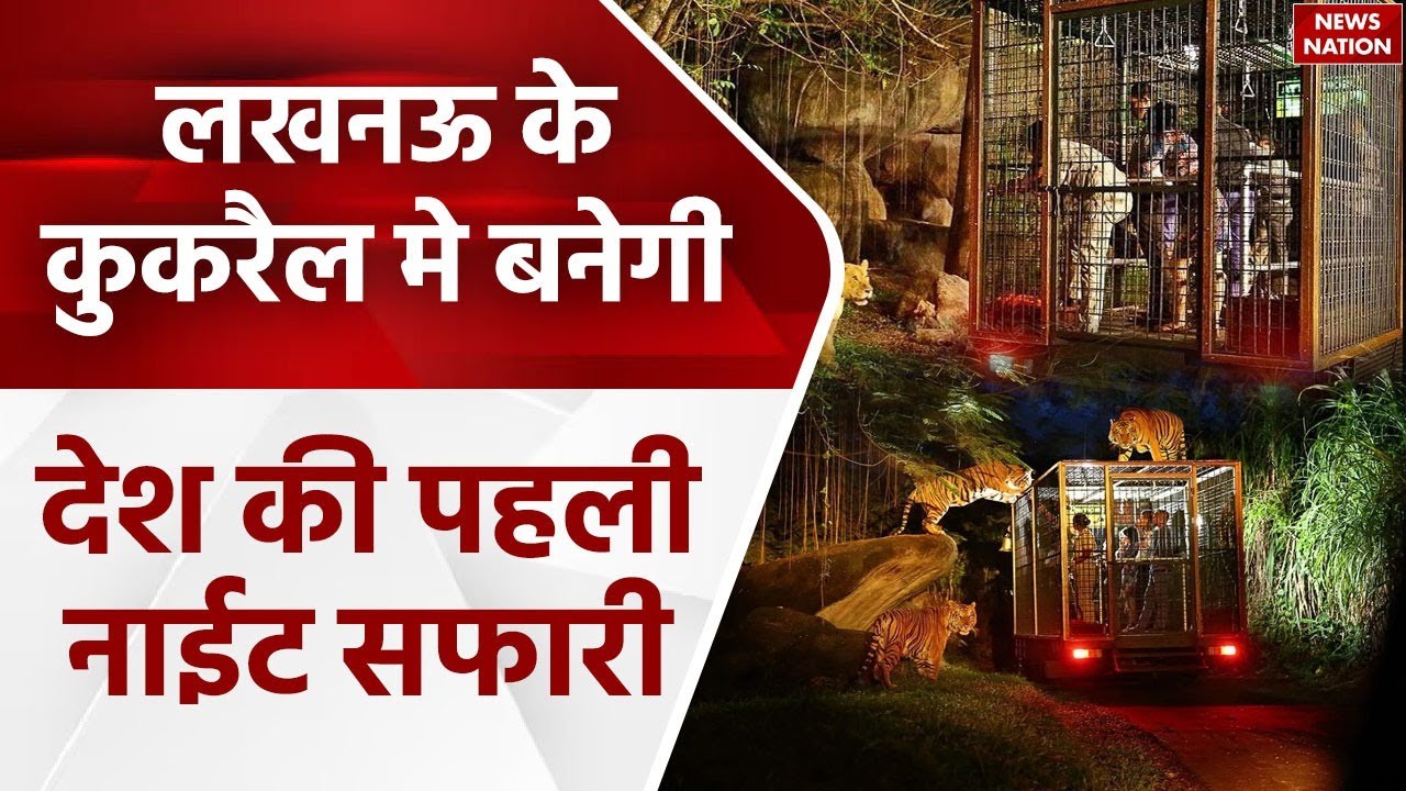 Lucknow News: अकबरनगर का होगा कायाकल्प, Eco Toursim Hub और Night Safari से होगी नई पहचान