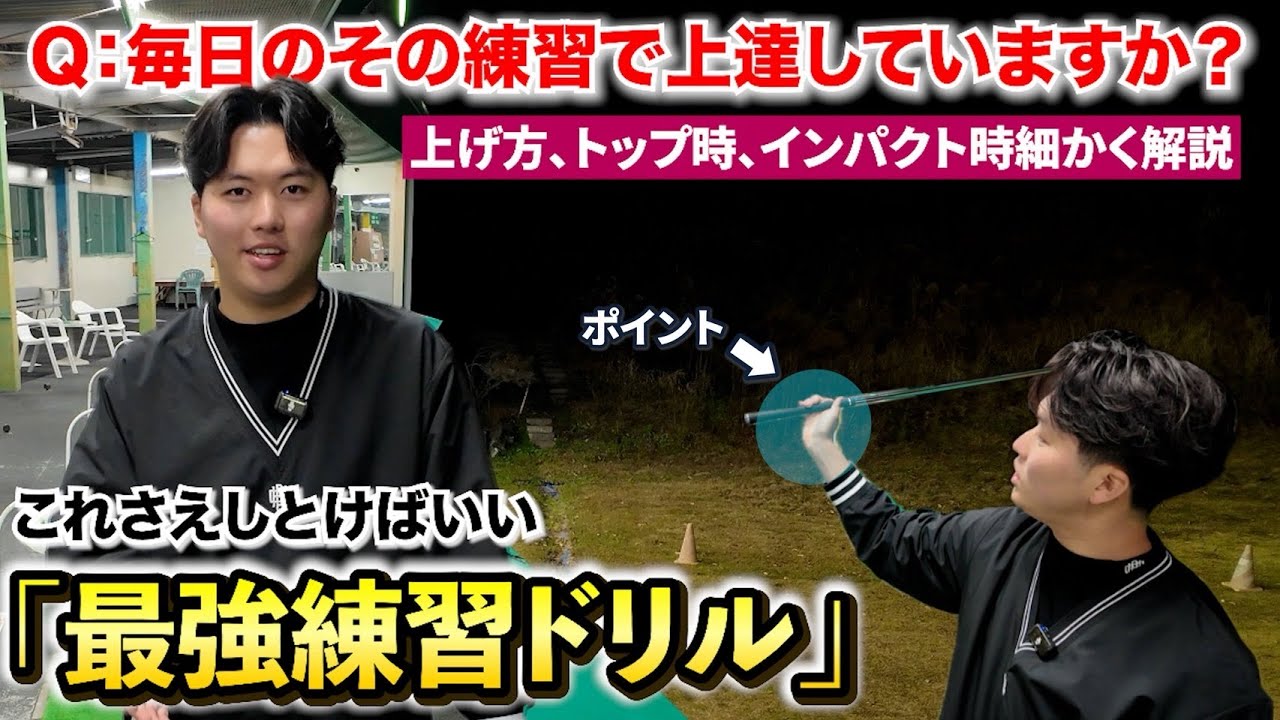 【打てば打つだけ無意識に下手固めをしているかも】遠回りぜずに効率良く上手くなる方法。