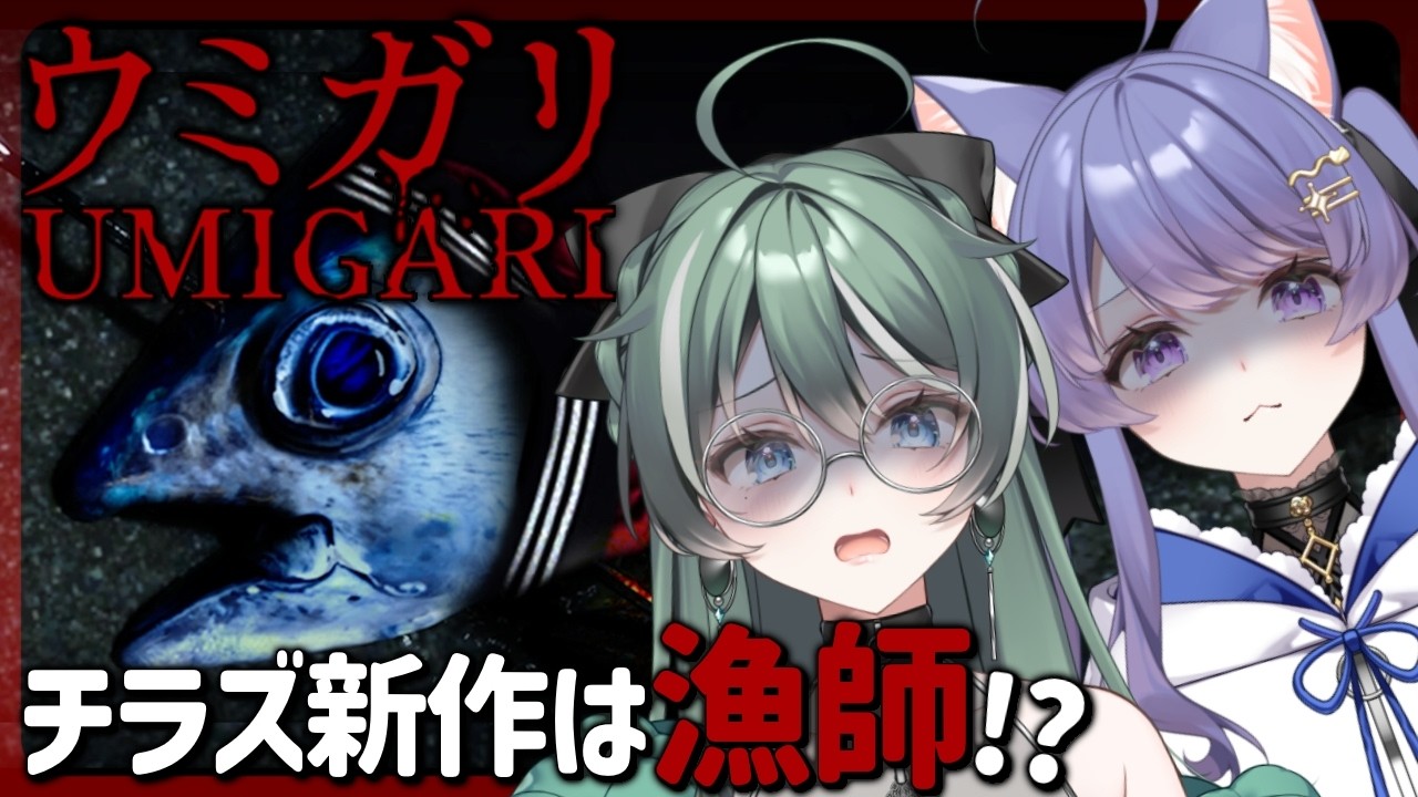 【ウミガリ｜UMIGARI 】漁師になりました🐟だんだん怖くなる？？【チラズアート/#パン耳らいぶ/#vtuber/女性実況】