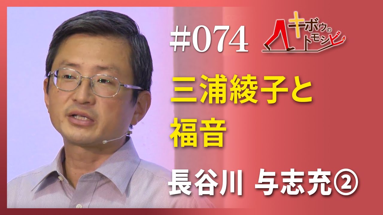 [キボウのトモシビ]74編：長谷川 与志充②三浦綾子と福音