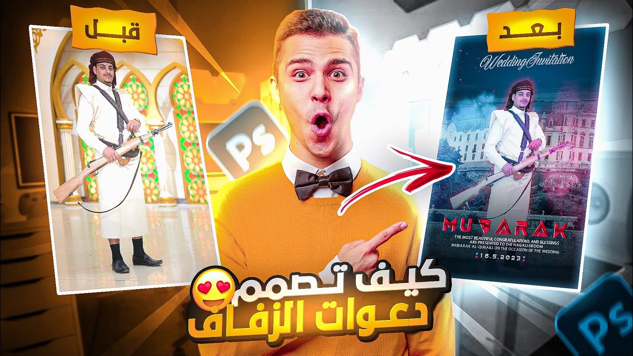 تصميم دعوة زفاف | دمج الصور | تصميم بوستر دعوة زفاف برنامج أدوبي فوتوشوب Adobe Photoshop