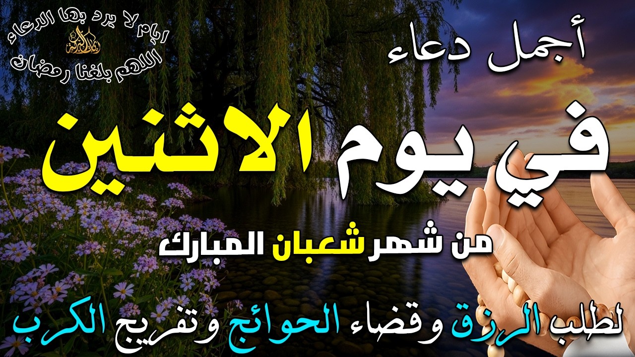 دعاء فى يوم الأثنين المستجاب دعاء يوم 21 من شهر شعبان للرزق والشفاء العاجل وقضاء الحوائج 🤲(4k)