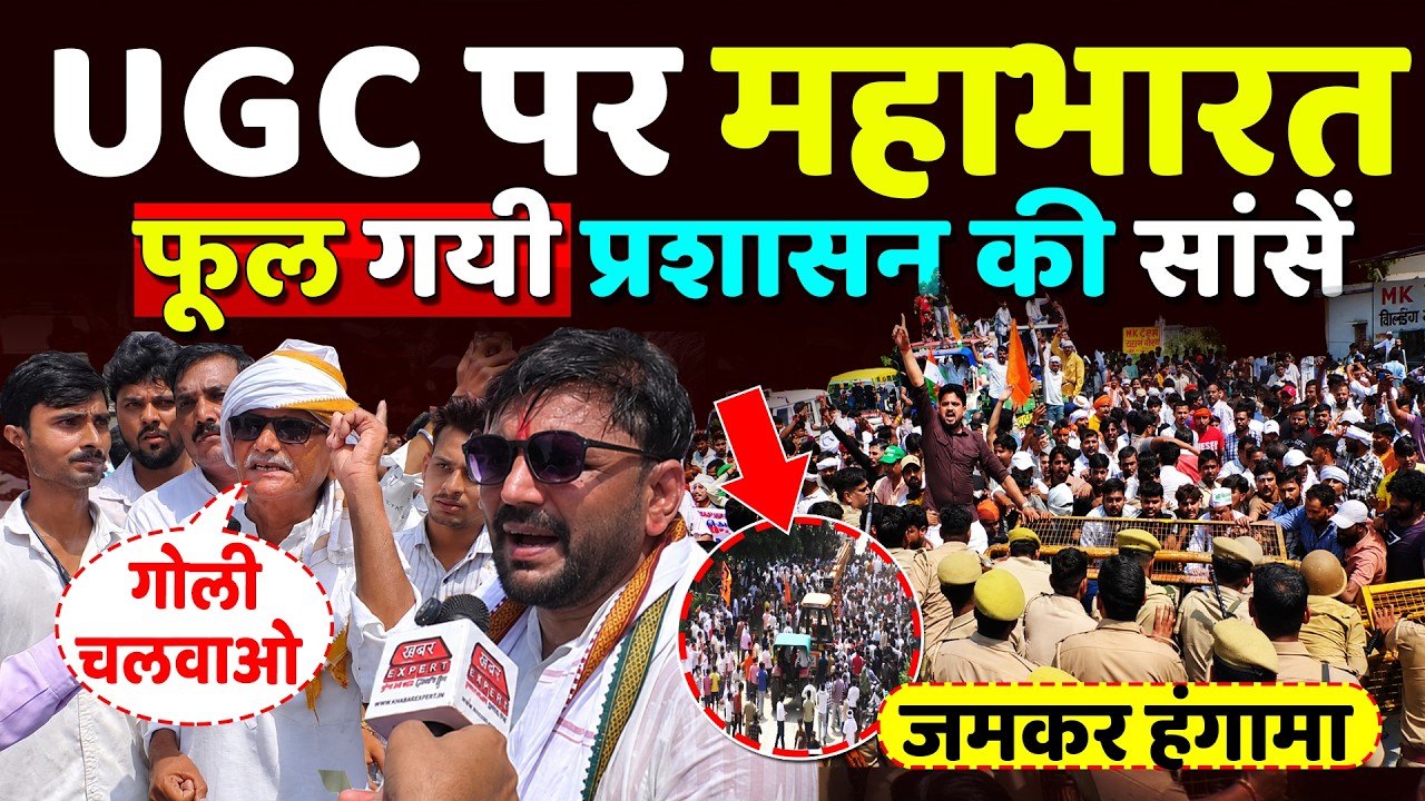 UGC Rollback पर महाभारत ,फूल गयी प्रशासन की सांसें ,जमकर हंगामा