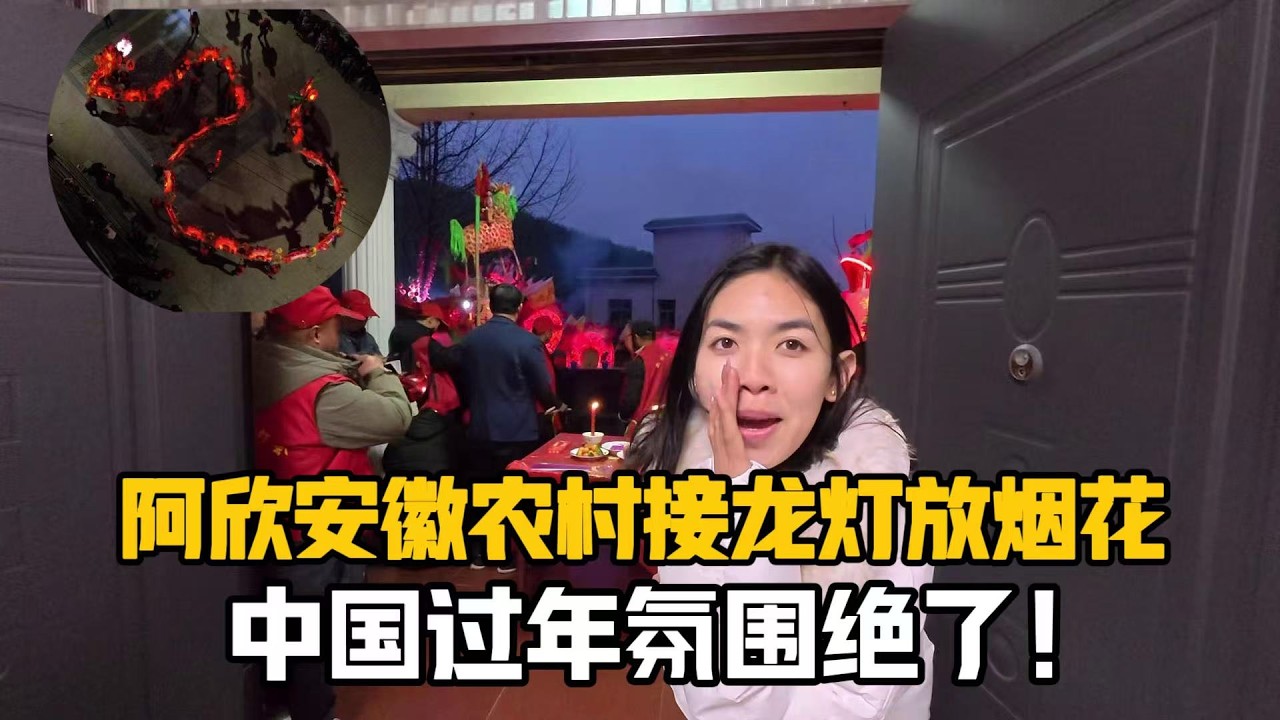 【阿樂和老撾媳婦阿欣】外國媳婦安徽農村過年，入鄉隨俗接龍燈、放鞭炮：這大場面還是頭次見！