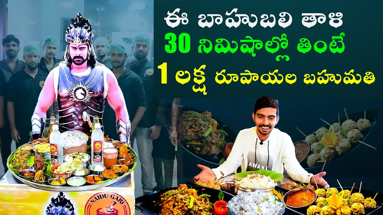 Naidu gari kunda biryani || 1 lakh price money || Bahubali thali #foodie #food #chicken #viral