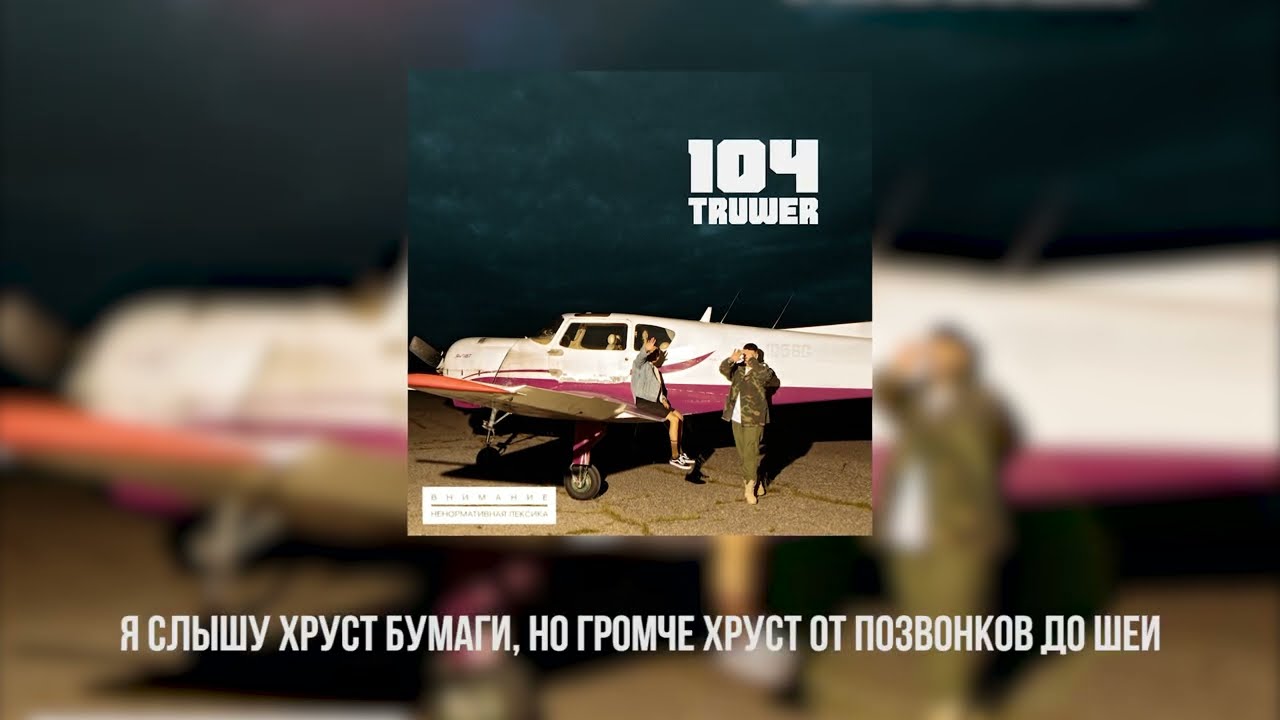 104 & Truwer - За край [Official Lyric Video]