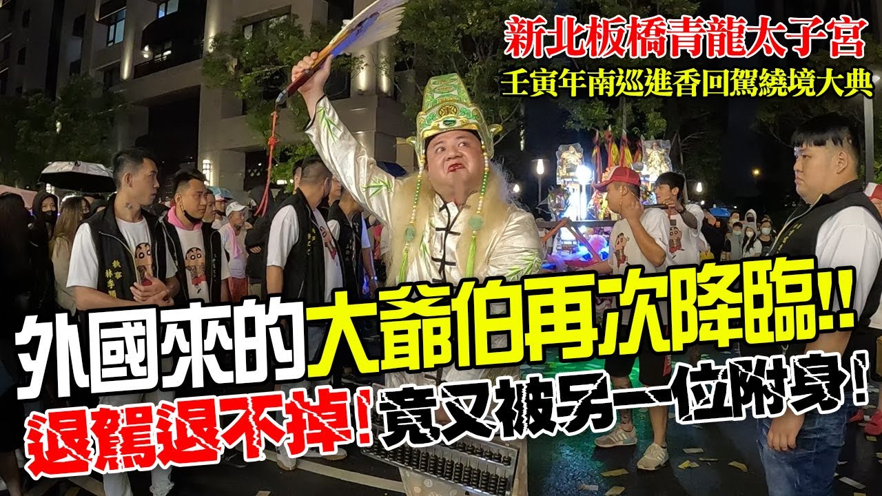 【蔡淘貴跑廟會】EP177 退駕退不掉!!竟又被另一位附身!!外國來的大爺伯再次降臨!!新北板橋青龍太子宮2022壬寅年南巡進香回駕繞境大典!