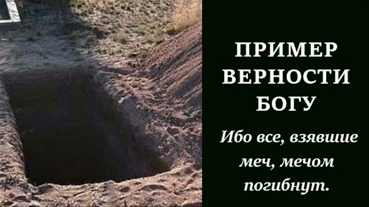 Пример верности. 