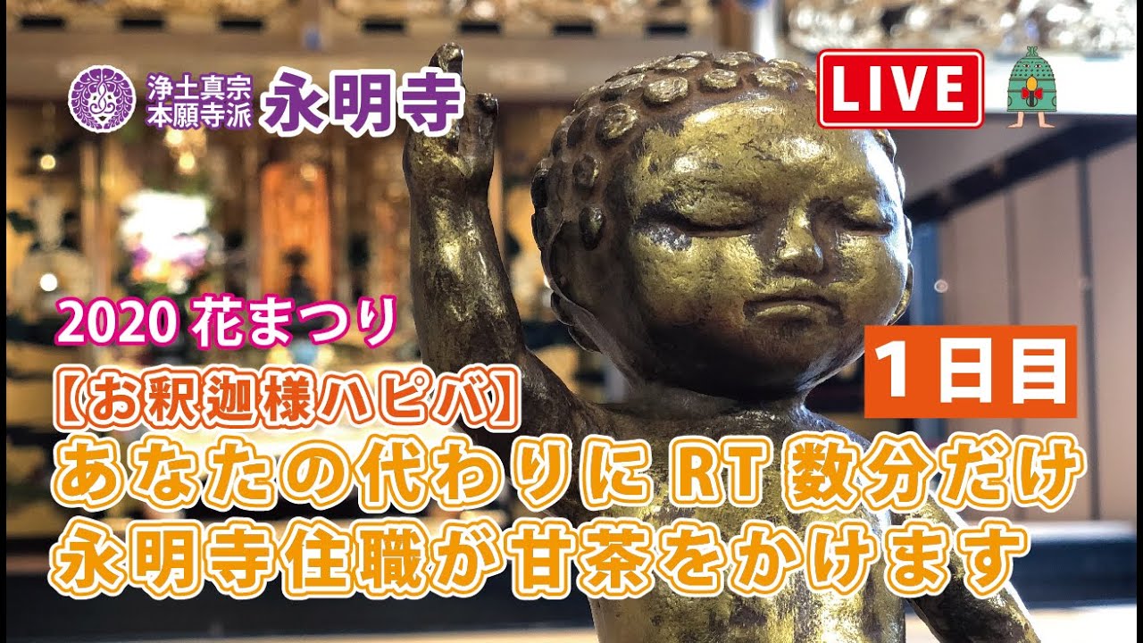 あなたの代わりにRT数分だけ永明寺住職が甘茶をかけます（1日目）