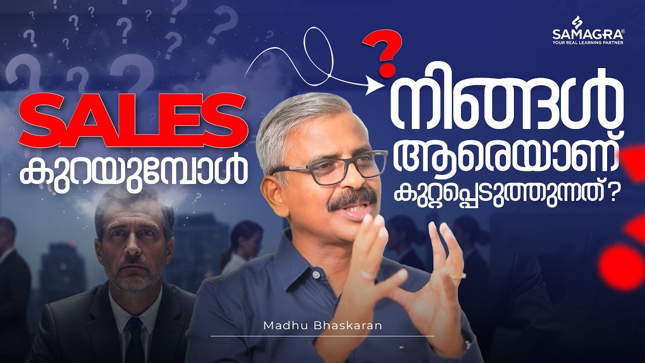 Sales കുറയുമ്പോൾ നിങ്ങൾ ആരെയാണ് കുറ്റപ്പെടുത്തുന്നത്?