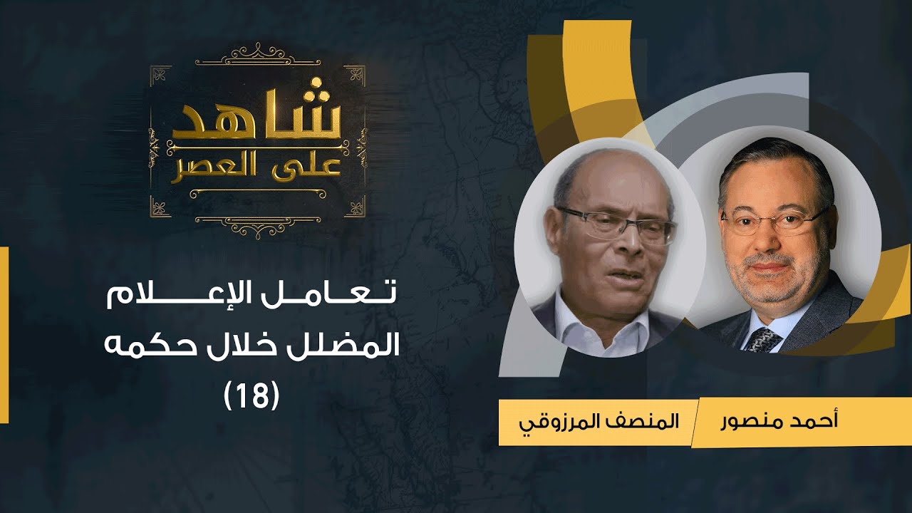 18 شاهد على العصر | المنصف المرزوقي يتحدث مع أحمد منصور عن تعامل الإعلام معه  بشكل مضلل خلال حكمه