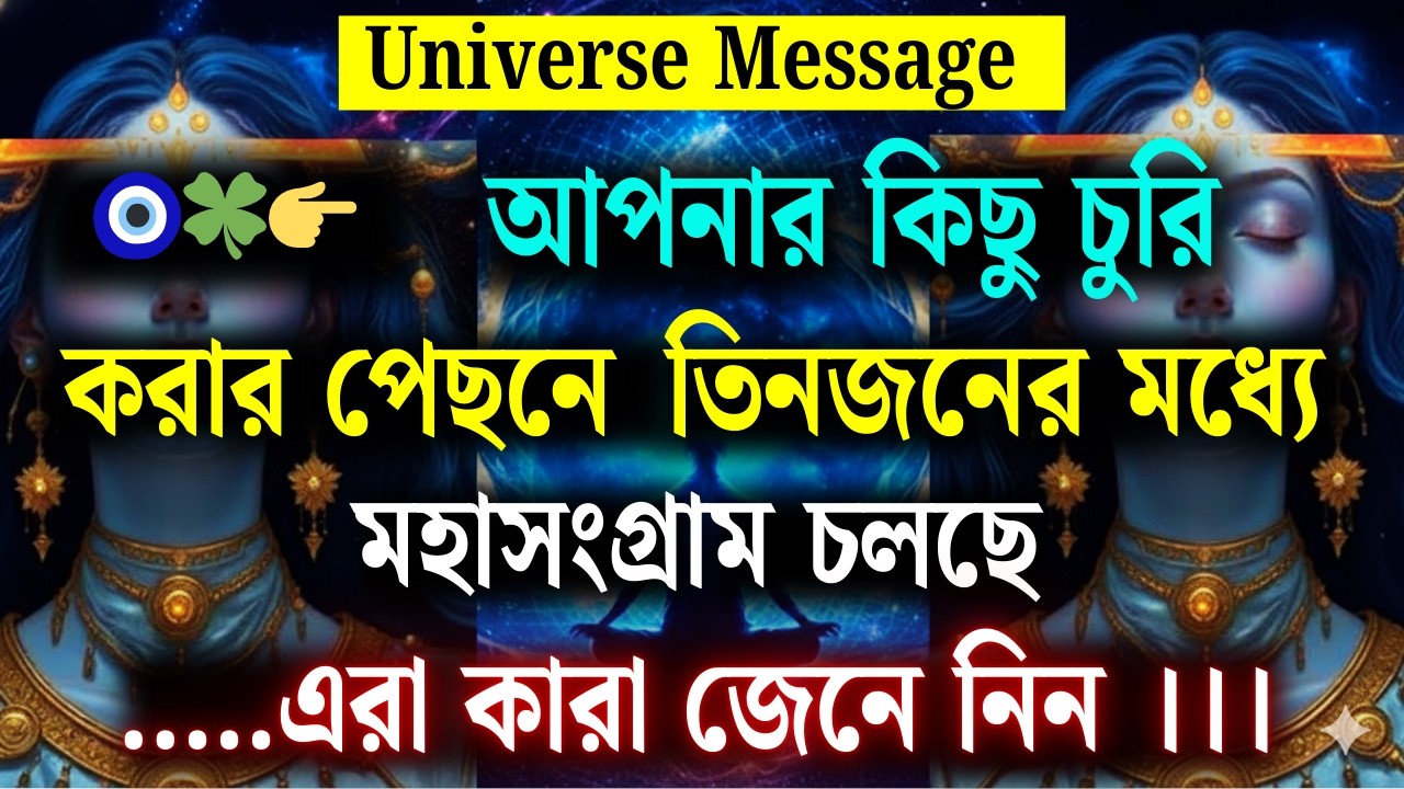 তোমার কিছু চুরি করার পেছনে তিনজন মানুষের মধ্যে মহাসংগ্রাম চলছে 😲 তারা কারা? | Universe Message