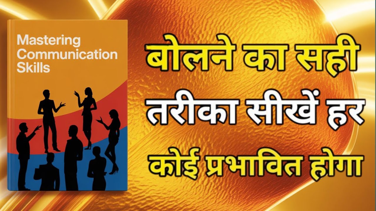 Mastering Communication Skills | Book Summary | "90% लोग गलत बोलते हैं – क्या आप भी? | Audiobook |