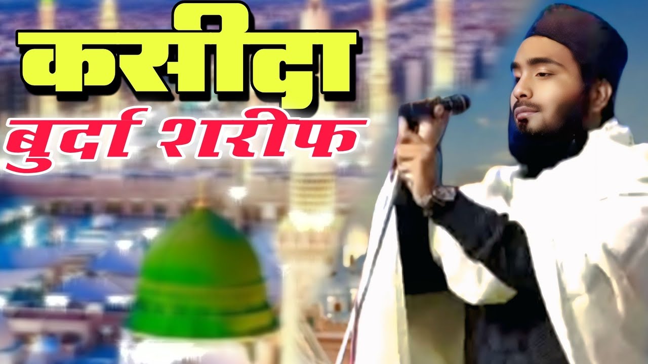 Har mushkil ka hal: Qaseeda Burda Sharif ka wird sunein. 2026 Qari Mohammed Ali Faizi naat 2026