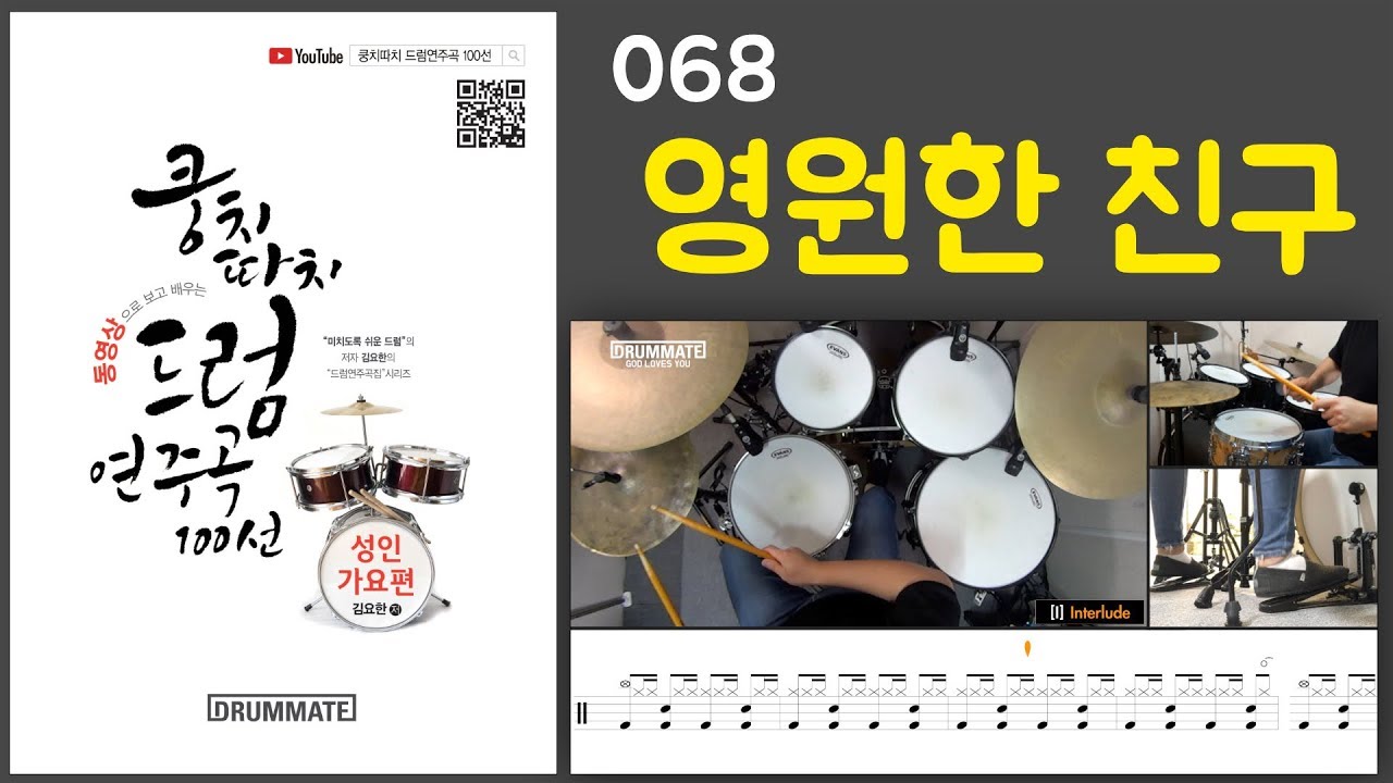 [Lv.10] 영원한 친구 - 나미  (★★★☆☆) | 7080드럼, 드럼연주, 드럼커버, 드럼레슨, 드럼악보, 드럼 | 드럼메이트