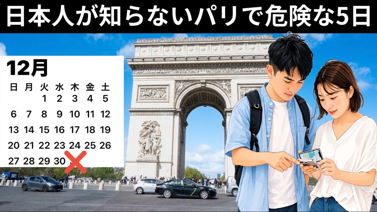 パリで事件が増える5つの日付【観光客が知らない危険な時期】