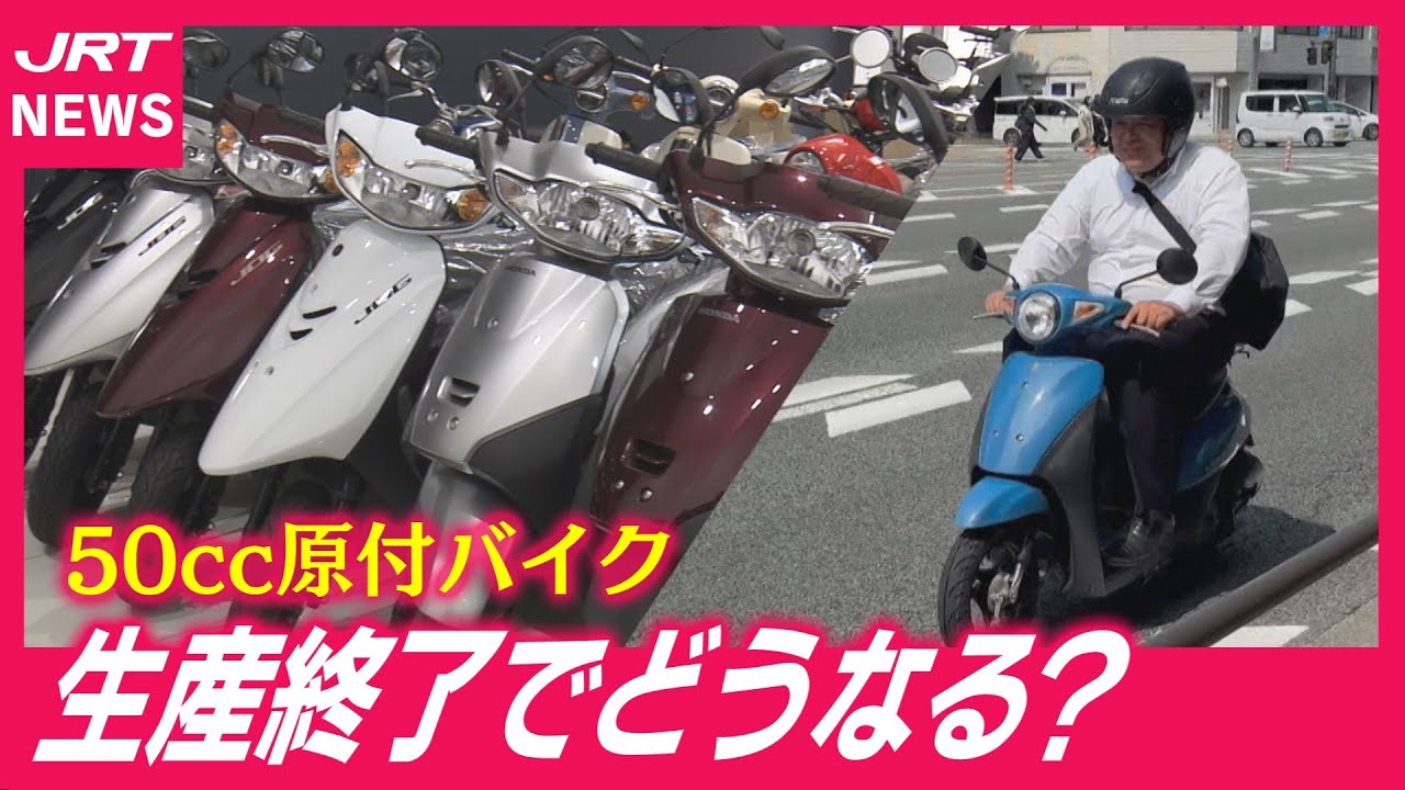 【原付バイク】10月末に生産終了でかけ込み需要も