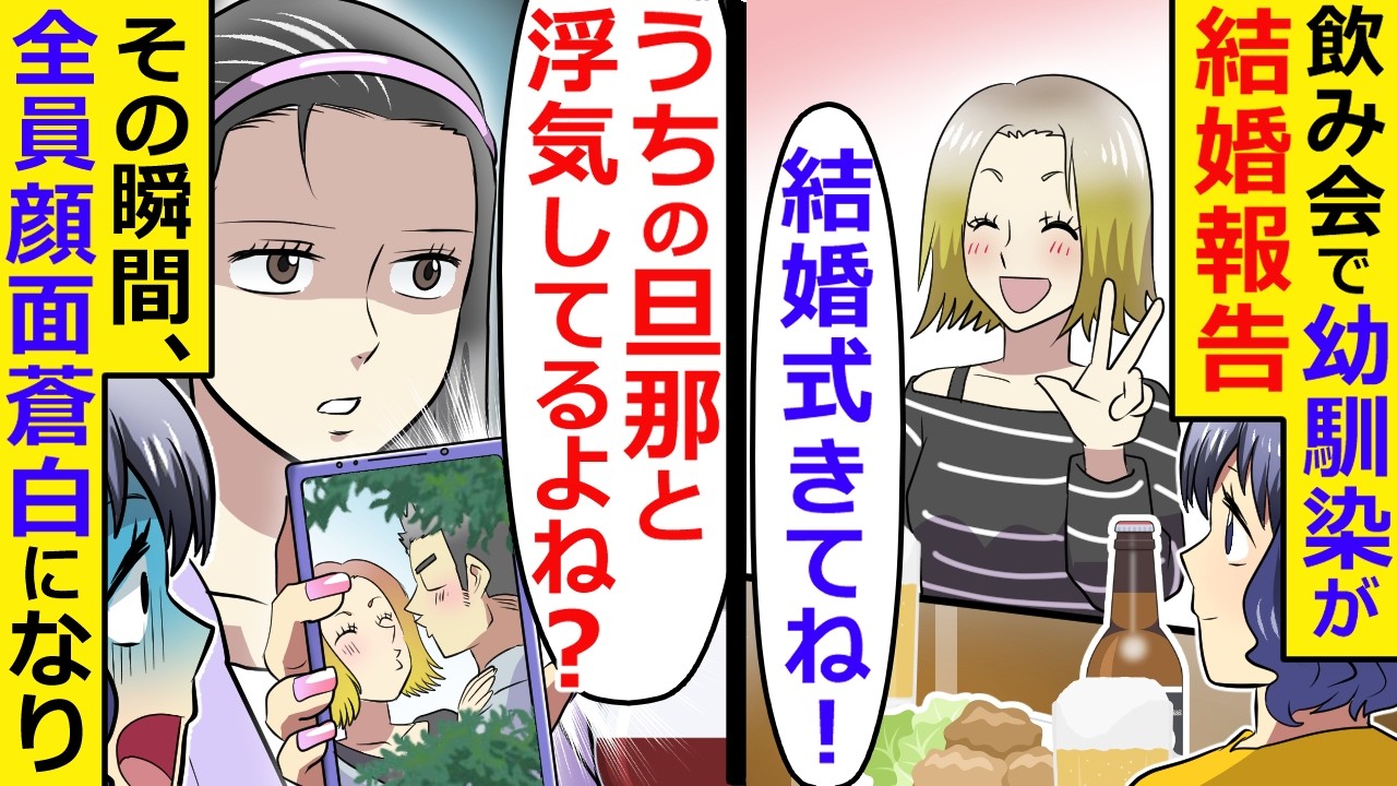 飲み会で幼馴染が結婚報告