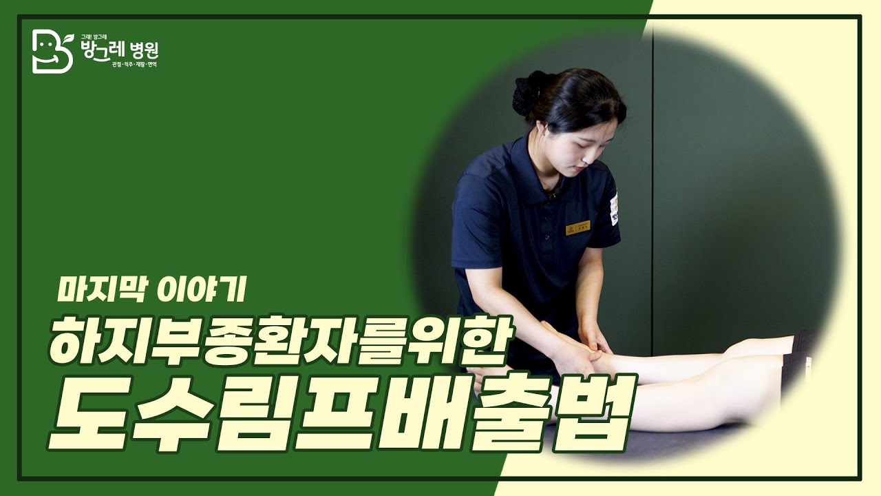 [방그레병원] #유방암 수술 후, 하지부종환자를 위한 도수림프배출법 (feat.림프부종 전문치료사) #암재활