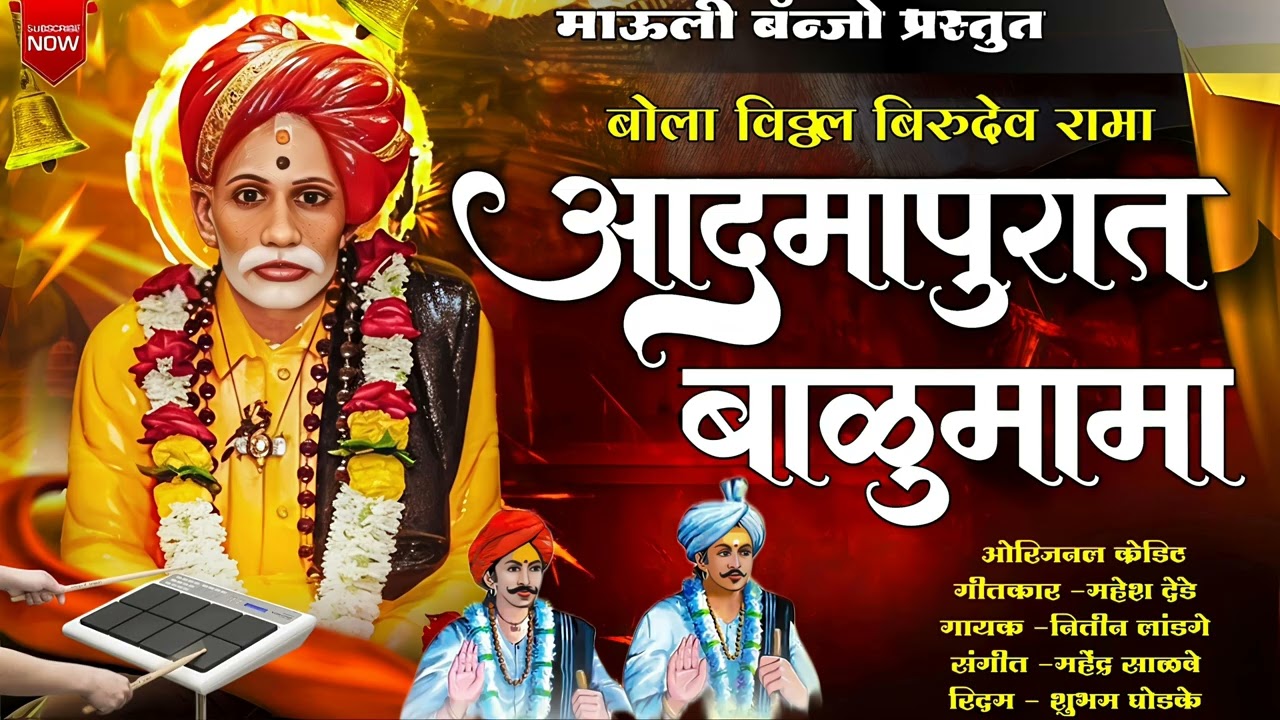 🥰 आदमापुरात बाळूमामा 🙏l Bola Vithal Birudev Rama Admapurat Balu Mama #admapur #balumama #maulibanjo