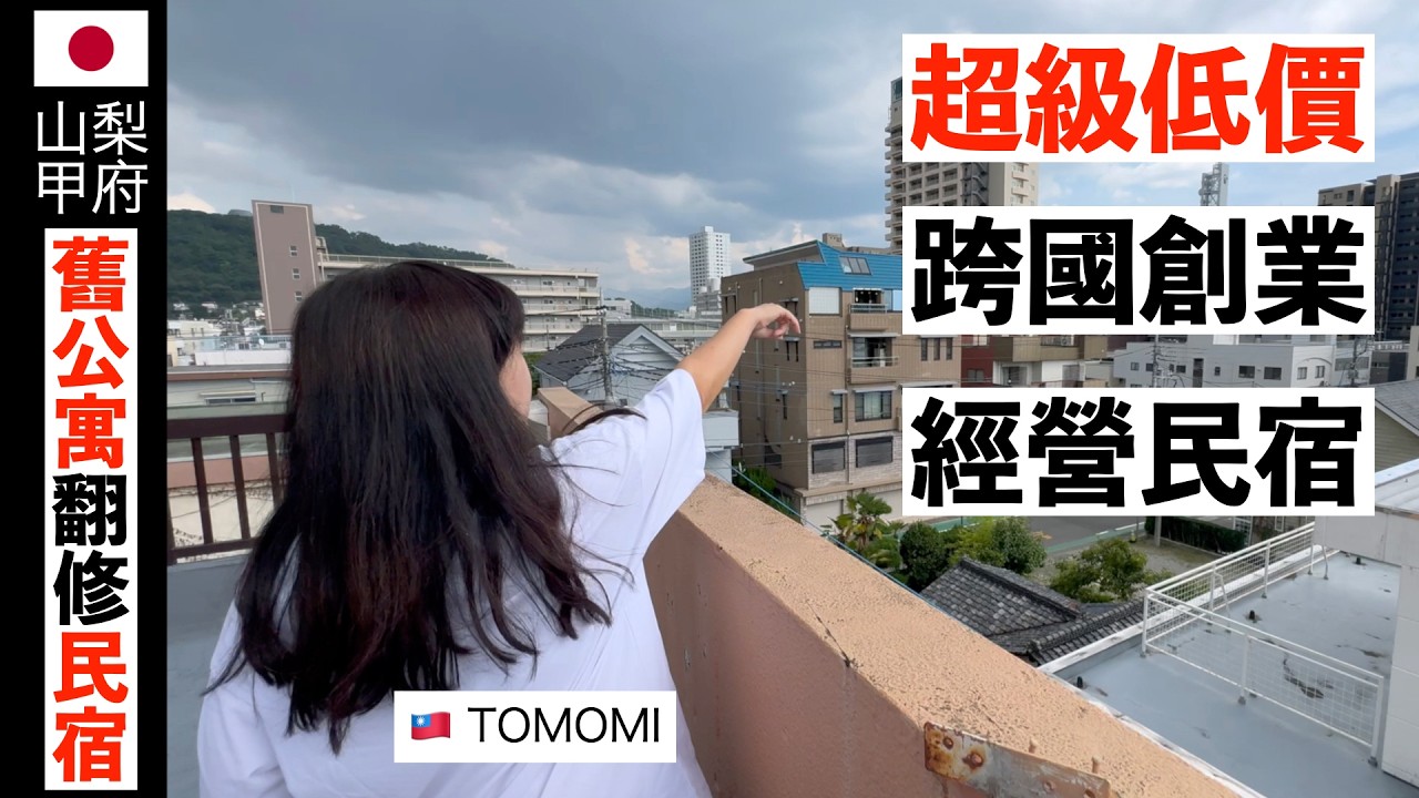 🇯🇵日本東京買房太貴！ 🇹🇼台灣女子移居🇯🇵山梨甲府，跨國創業經營民宿！52年屋齡日本老公寓，「超便宜價格」購入翻修成民宿，翻修前後巨大對比！日本舊屋改造、民宿經營、DIY省錢心得。「全能住宅改造王」
