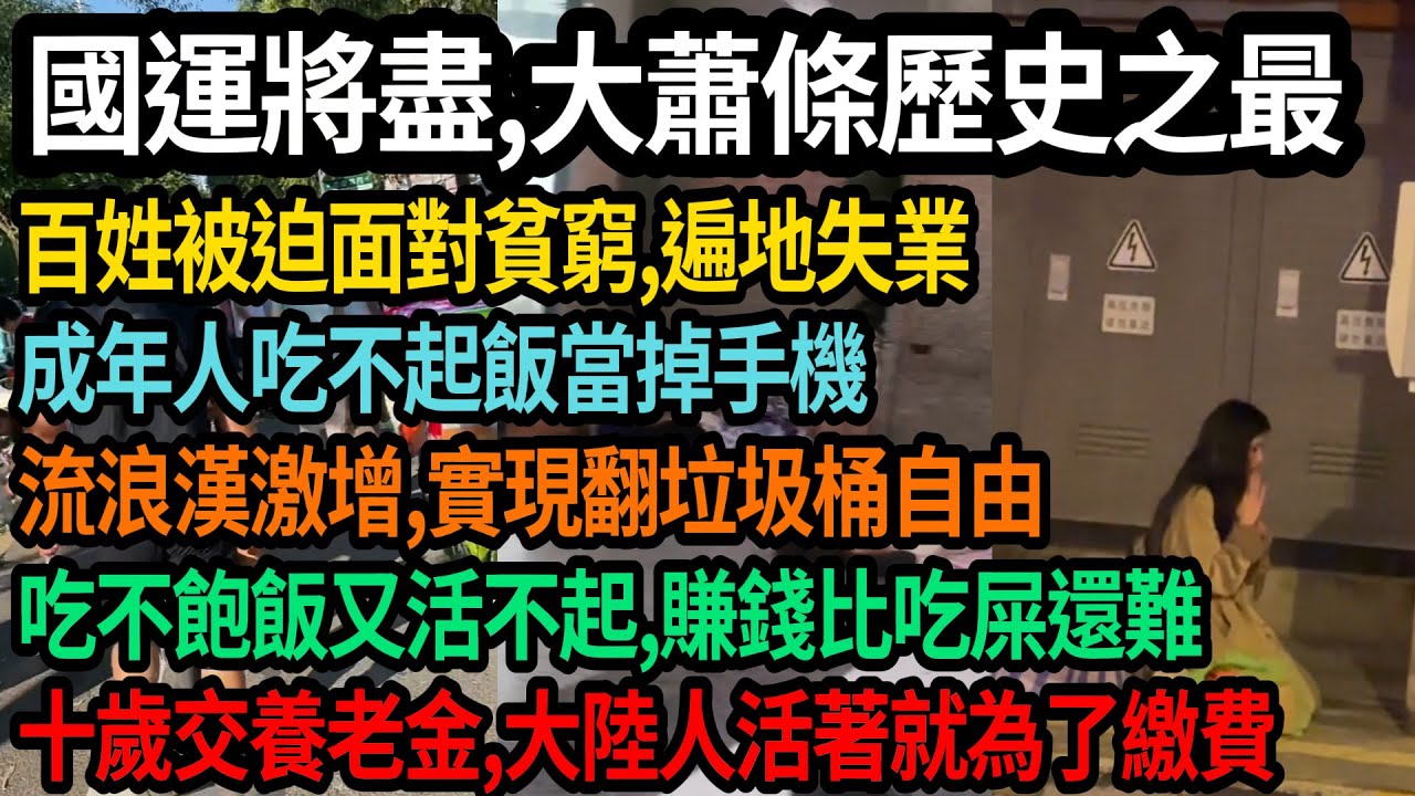 國運將盡，大蕭條到歷史之最，百姓被迫面對貧窮，遍地失業，流浪漢激增，實現翻垃圾桶自由，成年為一口飽飯當掉手機，經濟崩塌賺錢比吃屎還難，十歲交養老金，大陸人活著就為了繳費，#中國