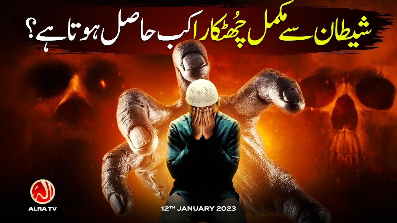 Shaitan Se Mukammal Chhutkara Kab Hasil Hota Hai? | Younus AlGohar | ALRA TV