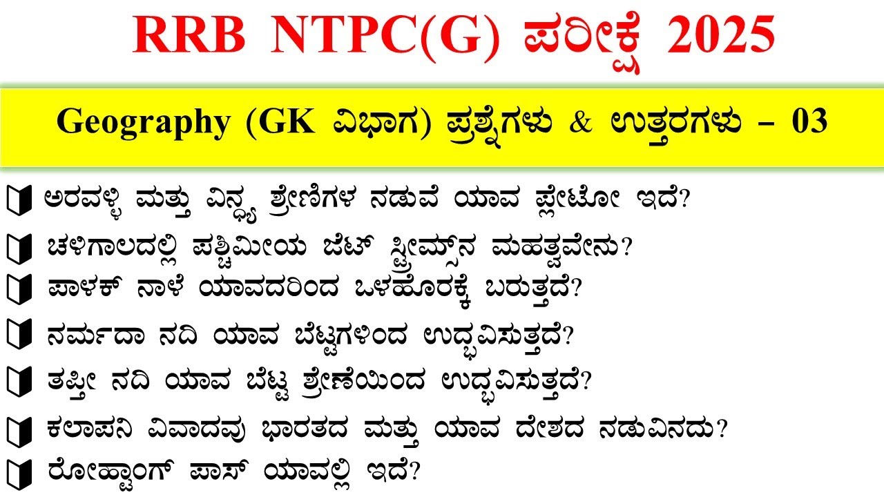RRB NTPC PYQ  KANNADA 2025 | GK TOPIC- Geography 03 |  RRB GRADUATE LEVEL Questions and Answers 2026