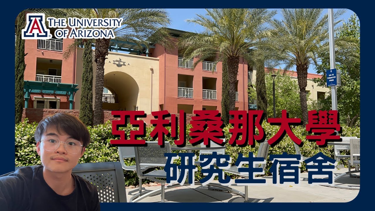 【美國留學生活Vlog】Ep.4 美國大學宿舍開箱！亞利桑那大學研究生宿舍 Graduate Housing La Aldea