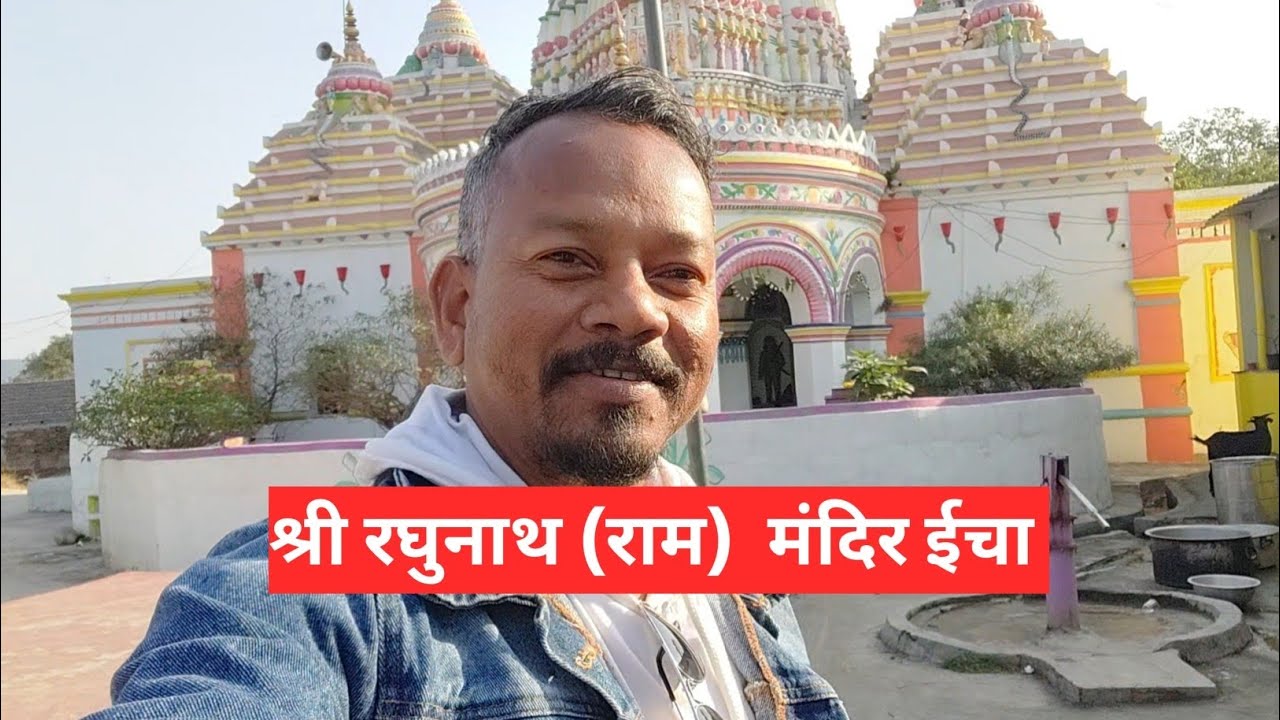 Sri Raghunath Mandir (Ram) Icha | श्री रघुनाथ (राम) मंदिर ईचा 