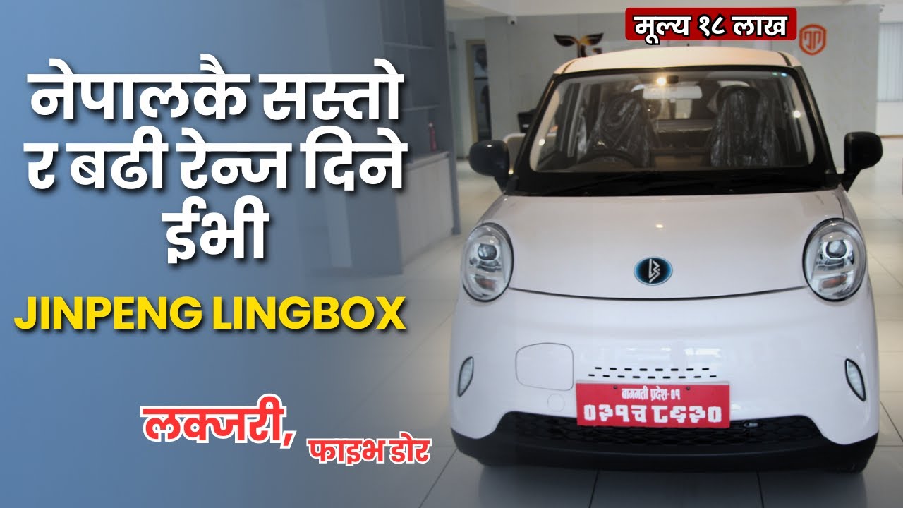 नेपाल भित्रियो सबैभन्दा सस्तो ईभी, २०० एमएमको ग्राउन्ड क्लियरेन्ससँगै लक्जरी फिचर | Jinpeng LINGBOX
