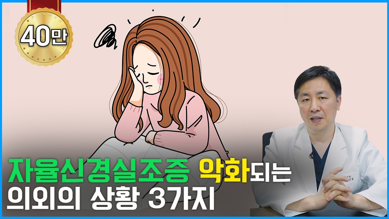 자율신경실조증을 악화시키는 의외의 상황 3가지