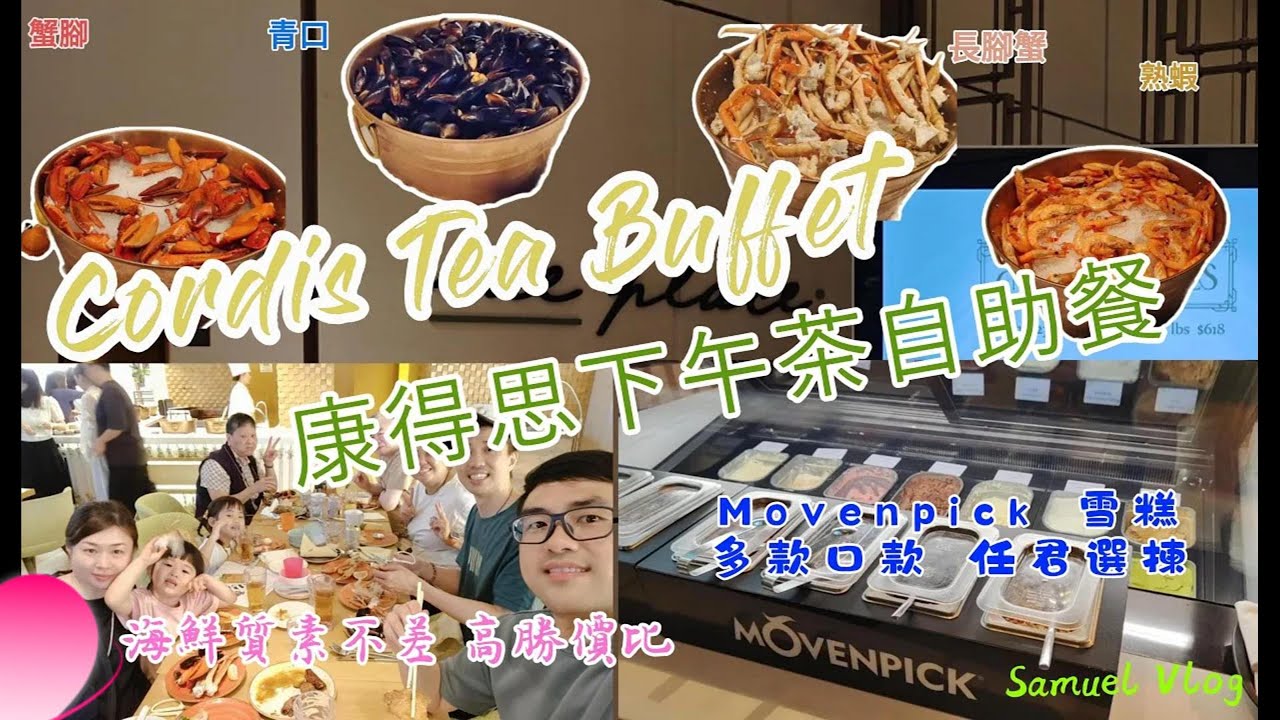 【康得思酒店下午茶自助餐】 平平地200零蚊食下午茶自助餐都仲有幾款海鮮同長腳蟹提供｜汽水任飲 Movenpick雪糕 加埋生果任食｜一家大細去食 舒服落樓 仲要有免費泊車｜