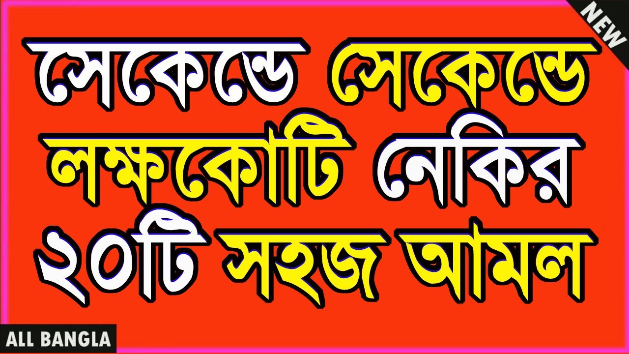 সেকেন্ডে সেকেন্ডে লক্ষ কোটি নোকির সহজ ২০টি দোয়া ও আমল। ছোট আমল নেকি বেশী All bangla dua amol wazifa