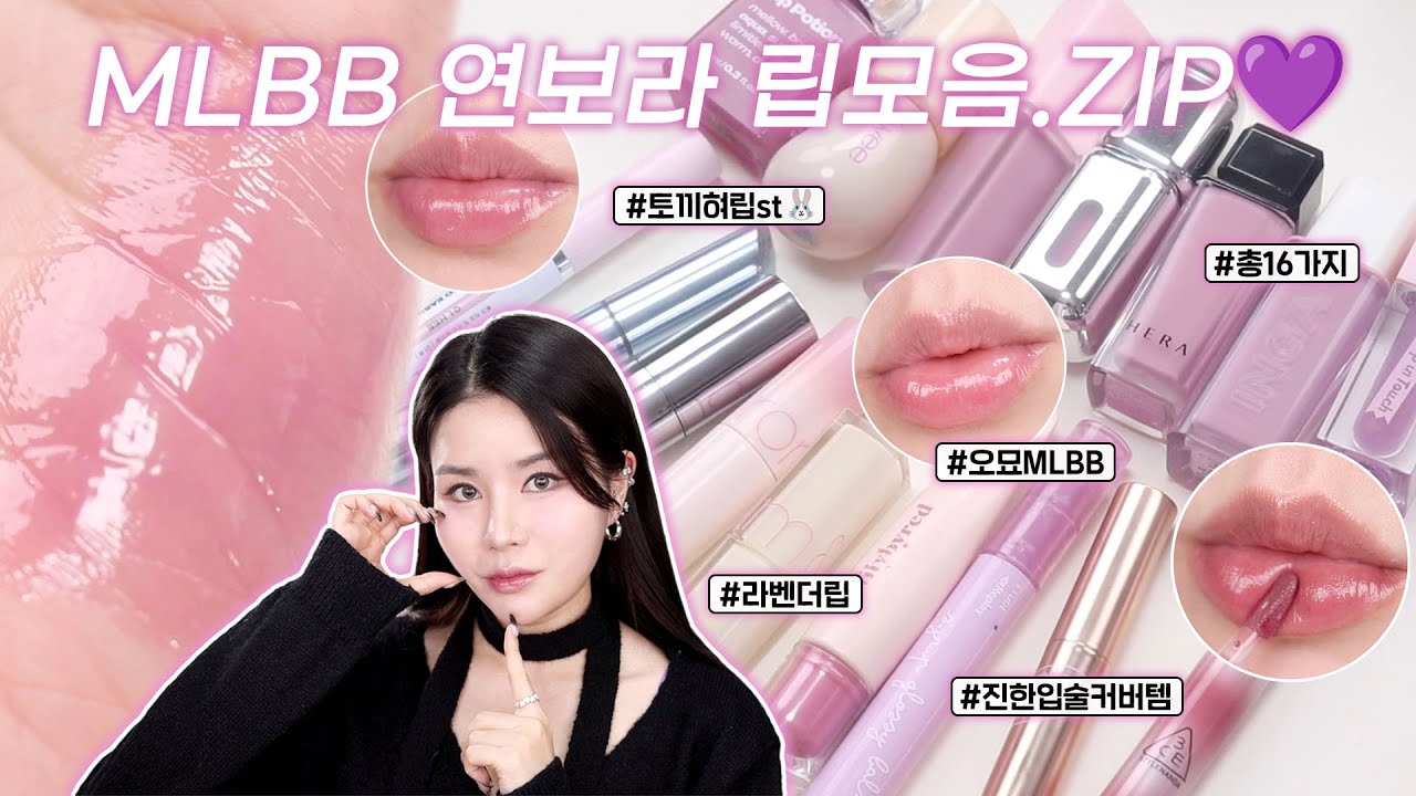 ENG) 립추천 2탄💄 토끼혀립st🐰 오묘한 연보라빛 MLBB 라벤더 립모음집.ZIP💜 (짙은입술 커버템/ 미지근톤, 뮤트톤, 쿨톤 강추립🎀) I 루치나Luchina