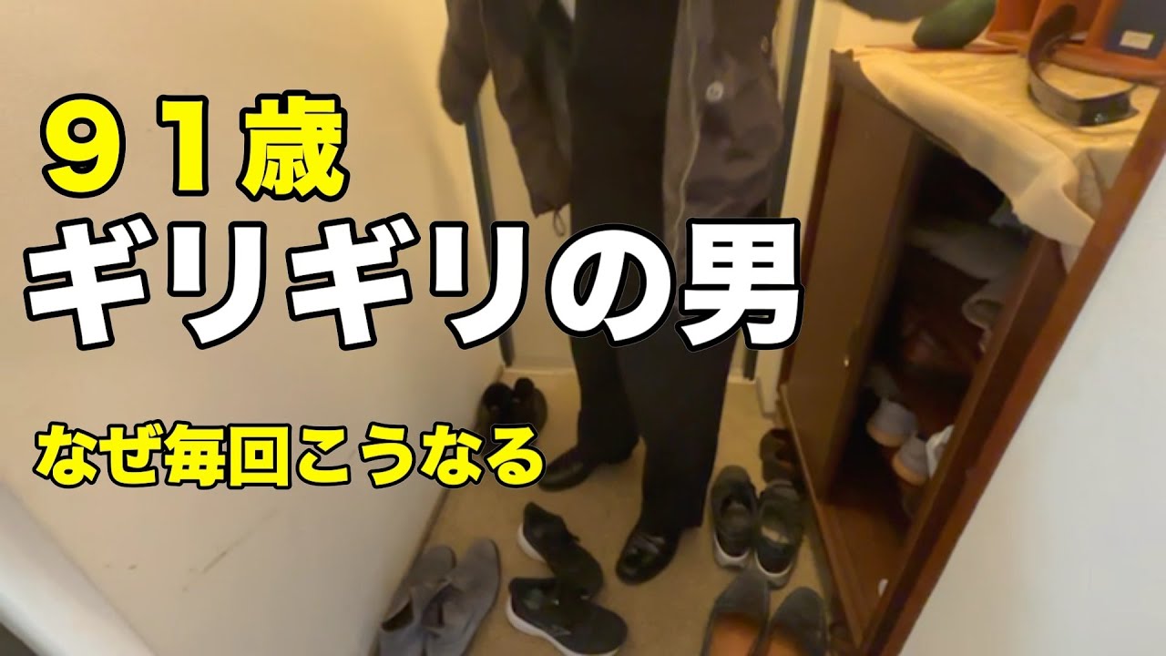 91歳ギリギリの男・じっちゃん【汚実家の片付け】なぜ毎回こーなる？！
