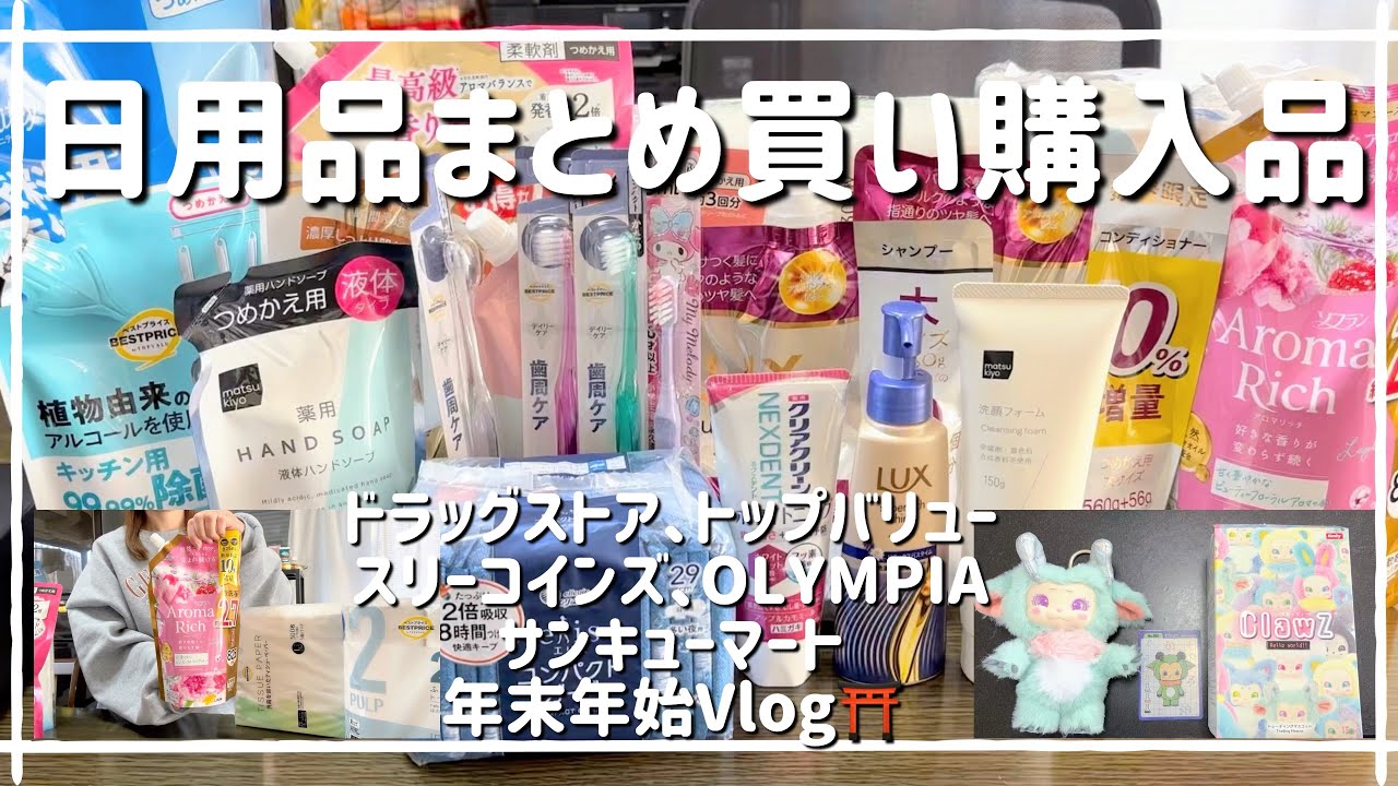 【日用品まとめ買い】購入品/月1のまとめ買い🛍️ドラッグストア、3COINS、OLYMPIA、サンキューマート、トップバリュー/年末年始Vlog⛩️【主婦ルーティン】