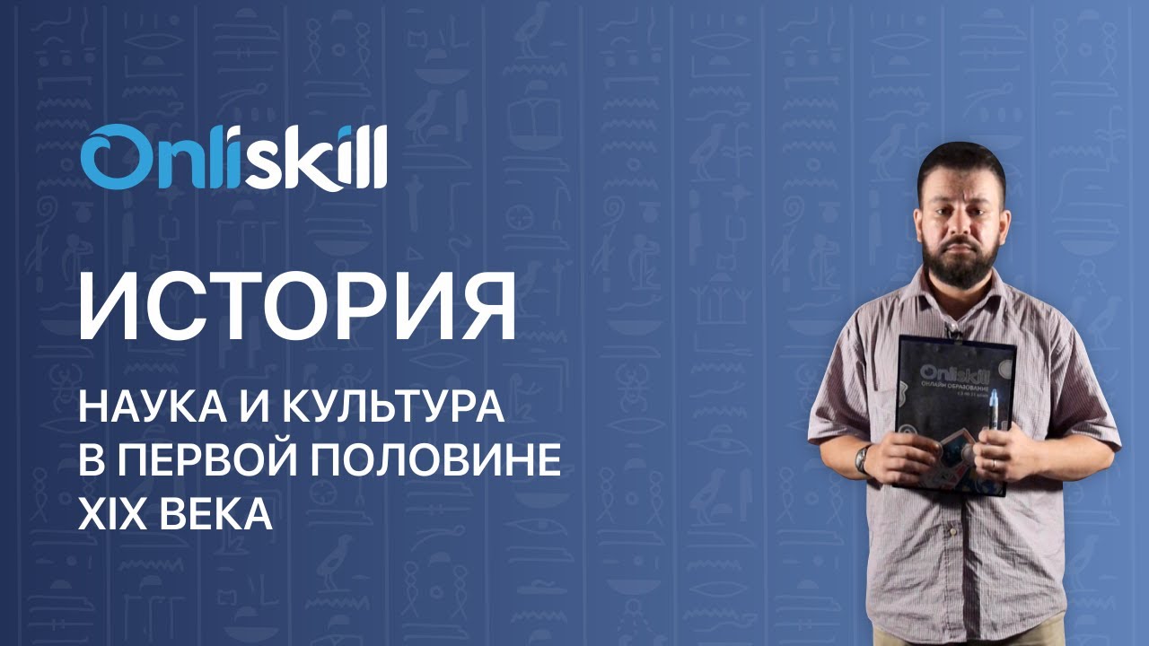 История 8 класс: Наука и культура в первой половине XIX века