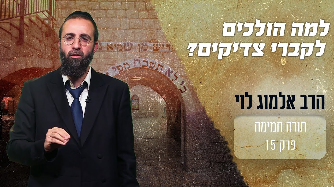 מאיפה לומדים שטוב ללכת לקברי צדיקים?