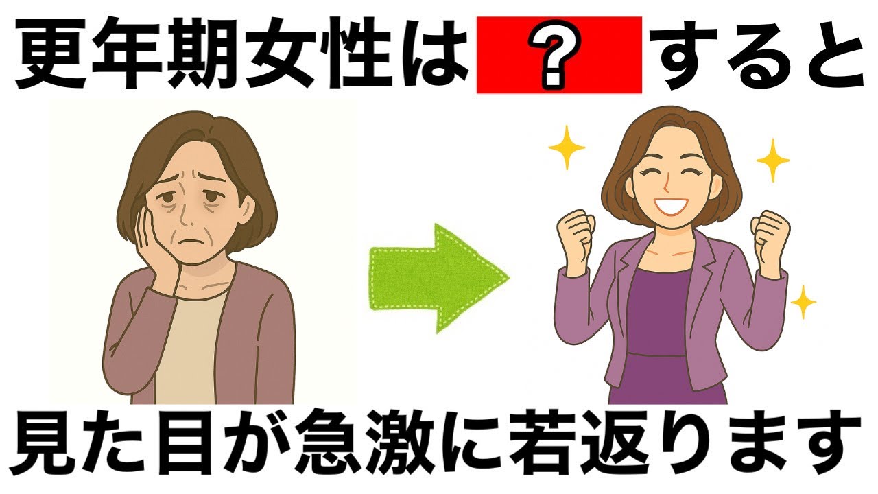 【9割が知らない】更年期から10歳若返る最強の美容習慣10選
