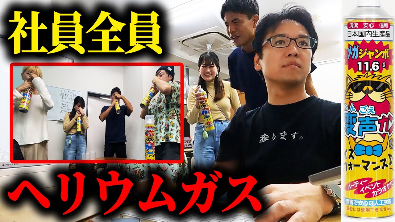 社員全員がヘリウムガスの変な声で話しかけてくるドッキリｗｗｗ