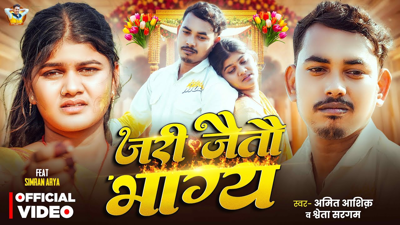 #Video | ज़री जैतौ भाग्य | #Amit Ashik | #Shweta Sargam | Jari Jaitau Bhaagy | Maghi Sad Song 2026