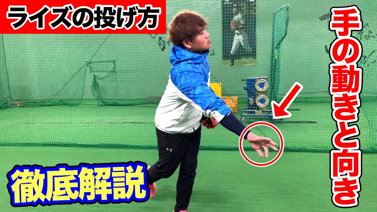 ライズの投げ方で重要な手の動きと向きはどうするのか…徹底解説!!