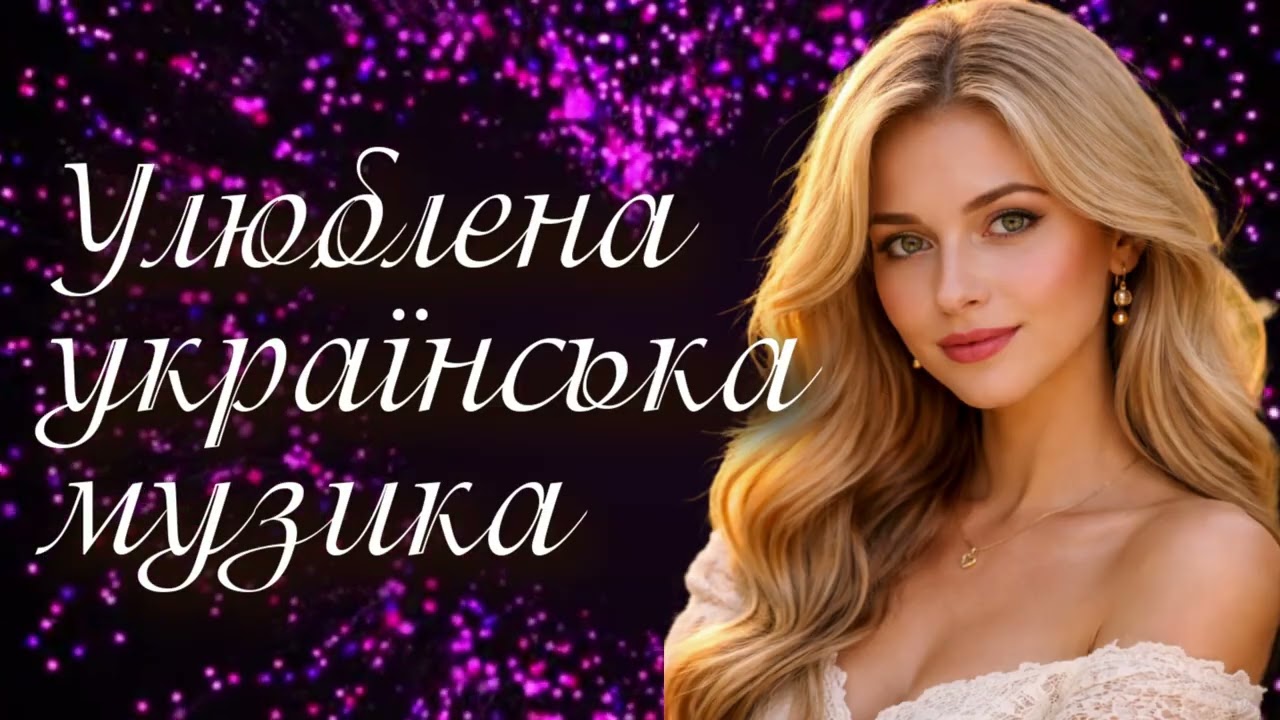 Найкращі Українські Пісні |Ukrainian Music Mix 🇺🇦  Популярна Українська Музика