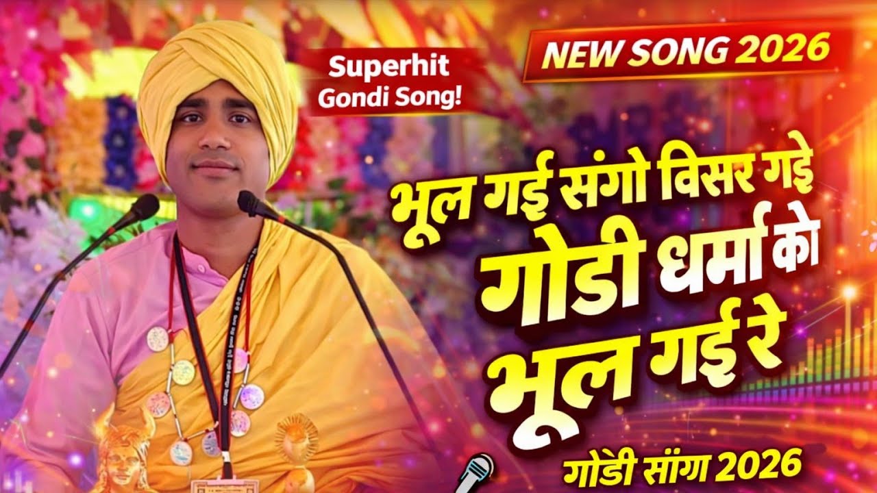 भूल गई संगो बिसर गई रे गोंडी धर्म को भूल गई रे GOODI SONG ग्राम हरदोली तहसील मुलताई जिला बैतूल