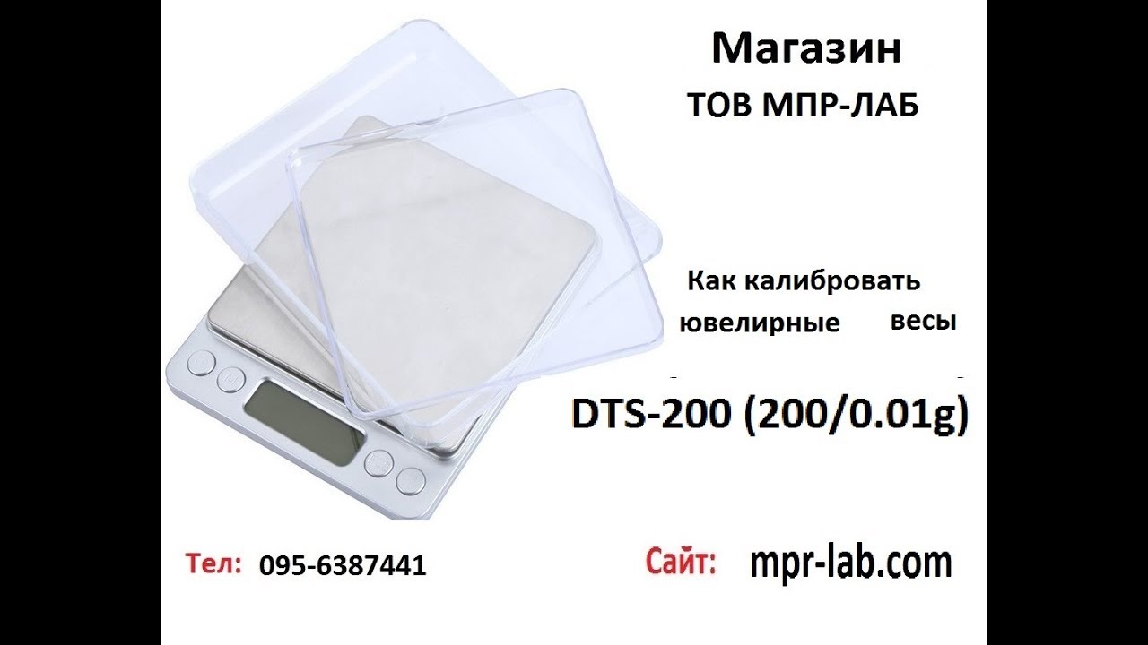 Как калибровать ювелирные весы DTS-200 (200/0.01g)