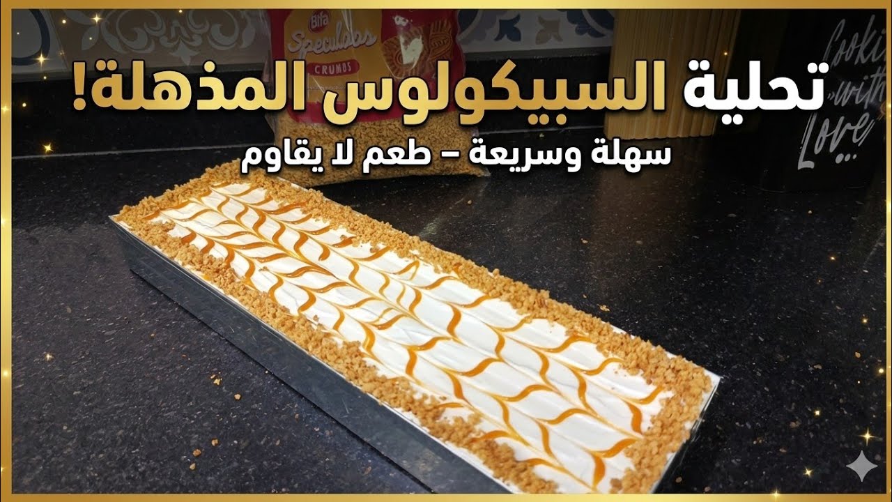 تحلية بذوق Spéculoos سبيكيلوز وكريمة خفيفة وبنينة بذوق الكراميل caramel والجبن crème fromage
