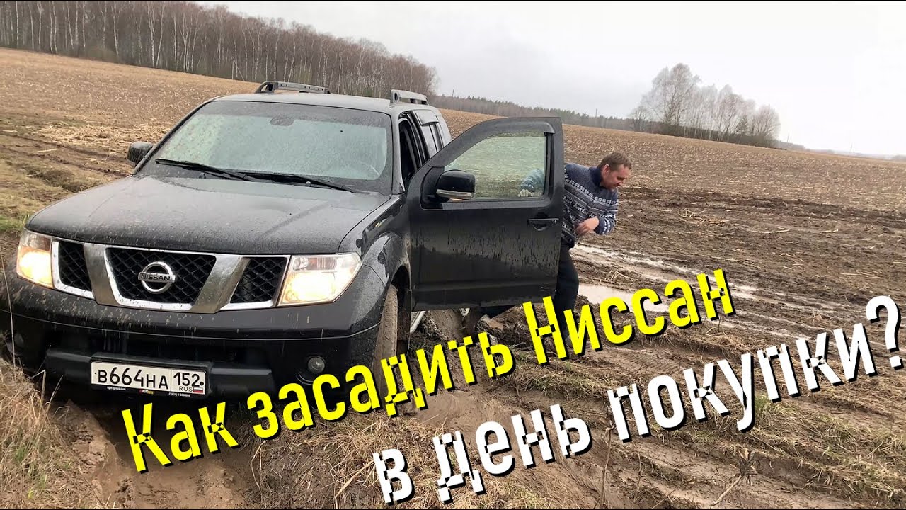 Купил Nissan Pathfinder R51 и засадил его в тот же день