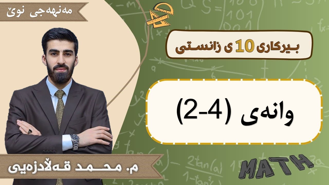 بیرکاری 10 زانستی مەنهەجی نوێ وانەی 2 بەشی 4