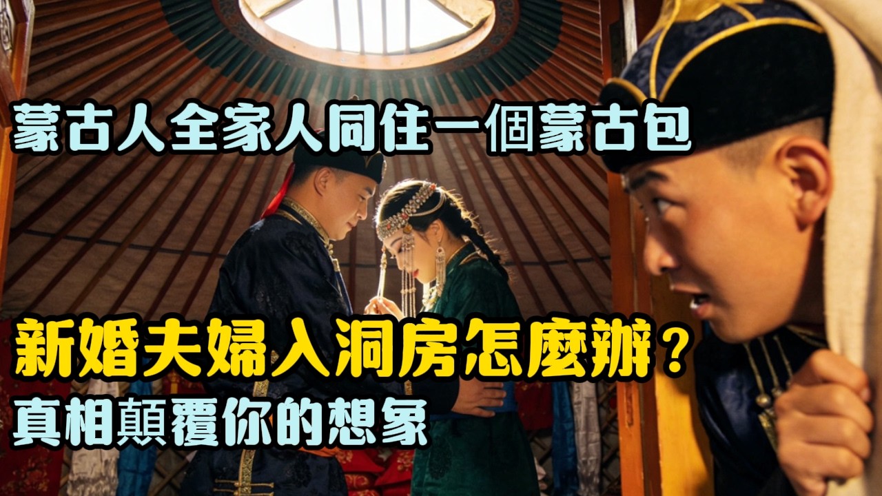 蒙古人全家人同住一個蒙古包，新婚夫婦入洞房怎麼辦？真相顛覆你的想象